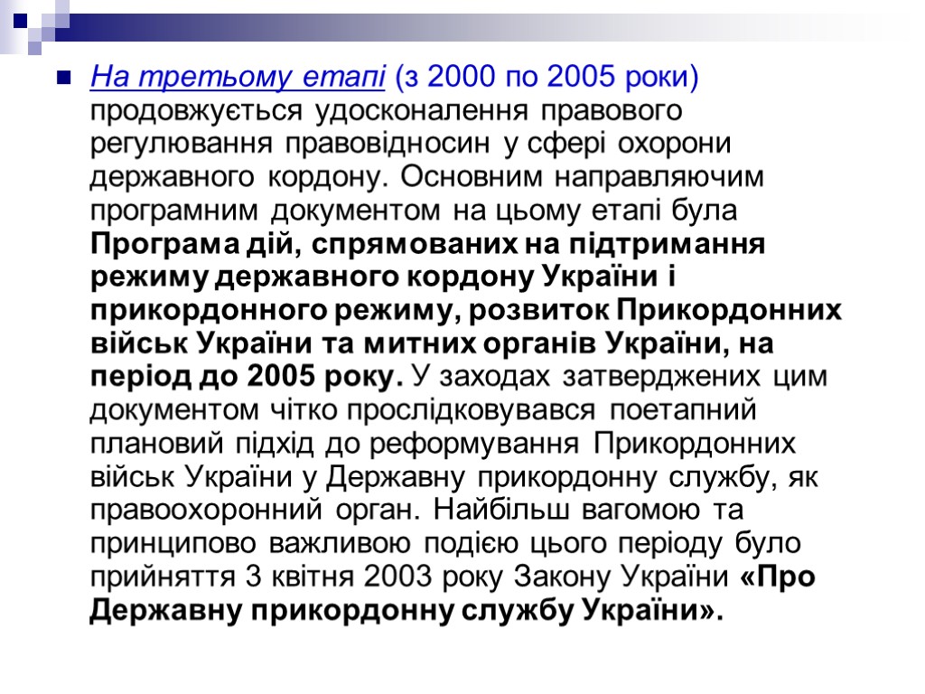 На третьому етапі (з 2000 по 2005 роки) продовжується удосконалення правового регулювання правовідносин у